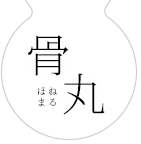 骨格調整所 骨丸